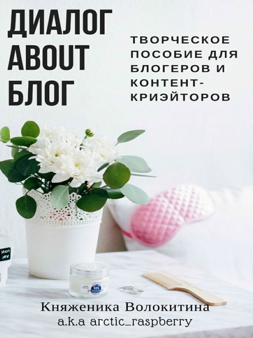 Title details for Диалог about блог. Творческое пособие для блогеров и контент-криейторов by Княженика Волокитина - Available